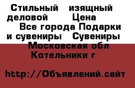 Стильный , изящный , деловой ,,, › Цена ­ 20 000 - Все города Подарки и сувениры » Сувениры   . Московская обл.,Котельники г.